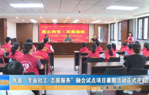 我縣融合試點(diǎn)項(xiàng)目暑期活動(dòng)正式開啟